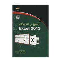 کتاب آموزش گام به گام Excel 2013 اثر علی اکبر متواضع Excel 2013 Step By Step