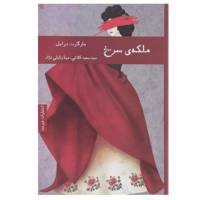 کتاب ملکه ی سرخ اثر مارگارت درابل