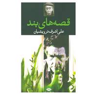 کتاب قصه های بند اثر علی اشرف درویشیان