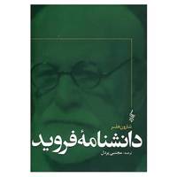 کتاب دانشنامه فروید اثر شارون هلر