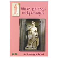 کتاب سروده های عاشقانه فرانچسکو پترارکا اثر فرانچسکو پترارکا