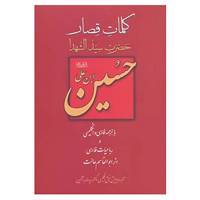 کتاب کلمات قصار حسین ابن علی اثر حسین بن علی