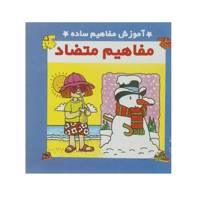 کتاب آموزش مفاهیم ساده مفاهیم متضاد اثر سرور مهدوی میلانی