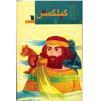 کتاب گیلگمش اثر فریبا کلهر