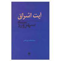 کتاب فلسفه و کلام102 اثر سیماسادات نوربخش