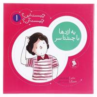 کتاب یه ‌اژدها ‌با ‌چند تا ‌سر اثر زهرا موسوی