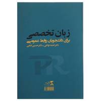 کتاب زبان تخصصی دانشجویان روابط عمومی اثر احمد توکلی