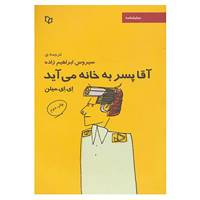 کتاب نمایشنامه آقا پسر به خانه می آید اثر ای.ای.میلن