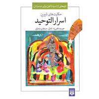کتاب تازه هایی از ادبیات کهن برای نوجوانان اثر محمد بن منور