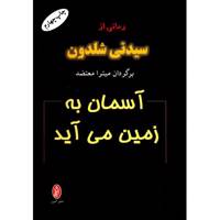 کتاب آسمان به زمین می آید اثر سیدنی شلدون