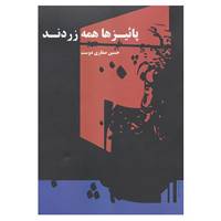 کتاب پائیزها همه زردند اثر حسین صفاری دوست