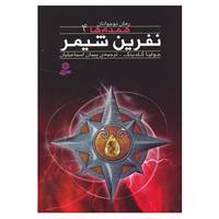 کتاب رمان نوجوان160 اثر جولیا گلدینگ