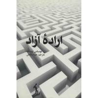کتاب اراده آزاد اثر توماس پینک Free Will