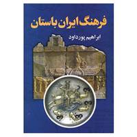کتاب فرهنگ ایران باستان اثر محمدعلی خلیلی
