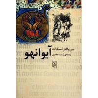 کتاب آیوانهو اثر سر والتر اسکات
