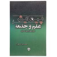 کتاب پیمایش علم و جامعه اثر محمدامین قانعی راد