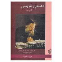 کتاب داستان نویسی اثر فریده تاجیک