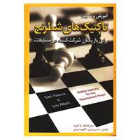 کتاب آموزش و تمرین تاکتیک های شطرنج اثر سام پالاتنیک،لو آلبورت