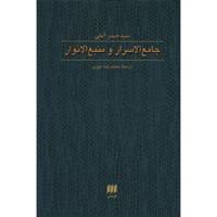 کتاب جامع الاسرار و منبع الانوار اثر حیدر آملی