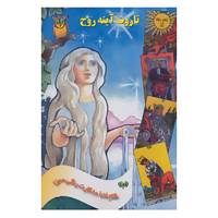 کتاب تاروت آینه روح،همراه با 80 کارت رنگی مجزا اثر فرزانه عطشان آذربانی