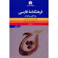 کتاب فرهنگنامه فارسی اثر غلامحسین صدری افشار - سه جلدی