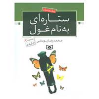 کتاب رمان نوجوان11 اثر محمدرضا یوسفی