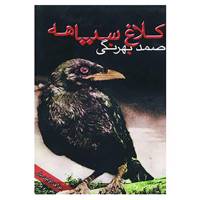 کتاب کلاغ سیاهه اثر دمیتری نارکیسوویچ،مامین سیبیریاک