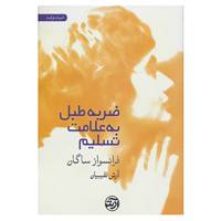 کتاب ضربه طبل به علامت تسلیم اثر فرانسواز ساگان