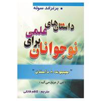 کتاب داستان های علمی برای نوجوانان اثر برتراند سوله
