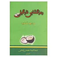کتاب رمزگشایی نارگیل اثر مری جو مک کیب