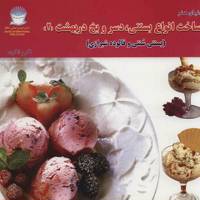 کتاب دنیای هنر ساخت انواع بستنی، دسر و یخ در بهشت 2 اثر برنیس هرست