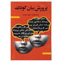 کتاب پرورش بیان کودک اثر گ.س.شوایکو