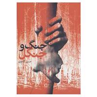 کتاب از یاد نرفتگان13 اثر حسن گلچین