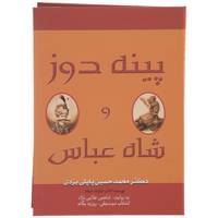 کتاب پینه‌ دوز ‌و ‌شاه‌ عباس اثر محمدحسین پاپلی یزدی