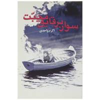 کتاب سوار بر قایق محبت اثر اکرم‌ واحدی