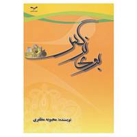 کتاب بوی نرگس اثر محبوبه مظفری