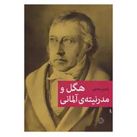 کتاب هگل و مدرنیته ی آلمانی اثر رامین وصلی