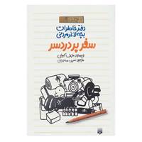 کتاب دفتر خاطرات بچه لاغرمردنی 9 اثر جف کینی