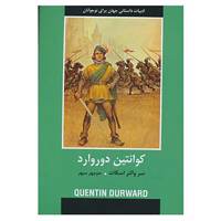کتاب ادبیات داستانی جهان برای نوجوانان اثر سروالتر اسکات
