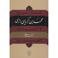 کتاب محمد بن زکریای رازی اثر محمد دهقانی