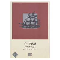 کتاب پی یر و ژان اثر گی دو موپسان