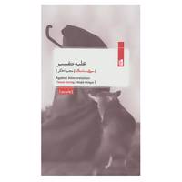 کتاب علیه تفسیر اثر سوزان سانتاگ