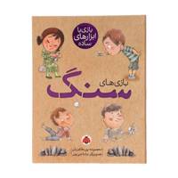 کتاب بازی با ابزارهای ساده سنگ اثر معصومه پورطاهریان