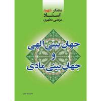 کتاب جهان بینی الهی و جهان بینی مادی اثر مرتضی مطهری