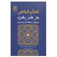 کتاب کلام قدسی در هنر بشری