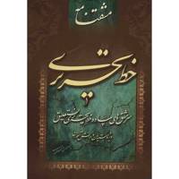 کتاب مشقنامه خط تحریری اثر سید مهدی محمودی