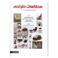 کتاب مطالعات طراحی اثر رضا مرتضایی و دیگران
