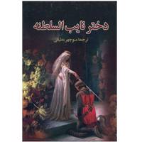 کتاب دختر نایب السلطنه اثر الکساندر دوما