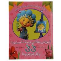 کتاب فی فی و گل کوچولوها نقاشی و رنگ آمیزی اثر کیت چپمن