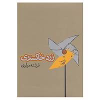 کتاب زرد خاکستری اثر فرشته مولوی